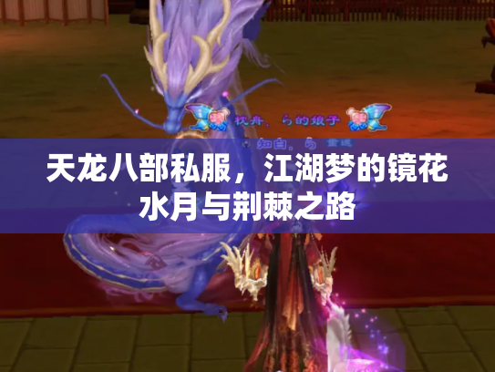 天龙八部私服，江湖梦的镜花水月与荆棘之路