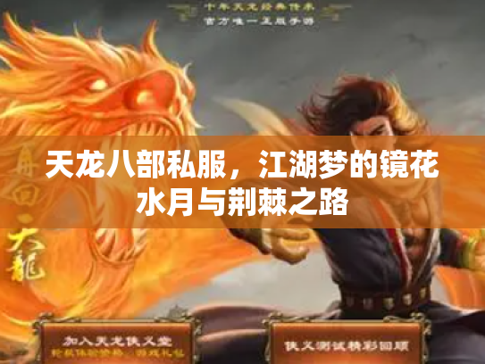 天龙八部私服，江湖梦的镜花水月与荆棘之路