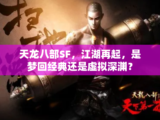 天龙八部SF，江湖再起，是梦回经典还是虚拟深渊？