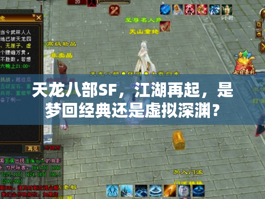 天龙八部SF，江湖再起，是梦回经典还是虚拟深渊？