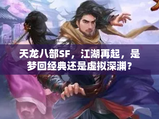 天龙八部SF，江湖再起，是梦回经典还是虚拟深渊？