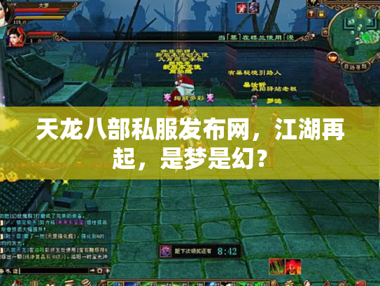 天龙八部私服发布网，江湖再起，是梦是幻？