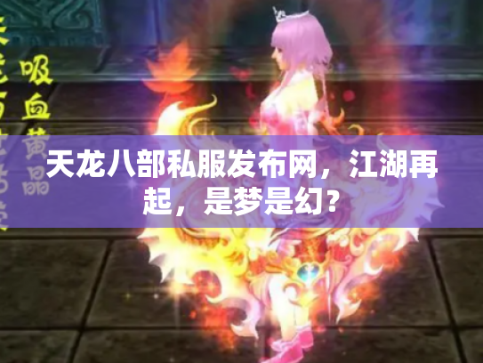 天龙八部私服发布网，江湖再起，是梦是幻？
