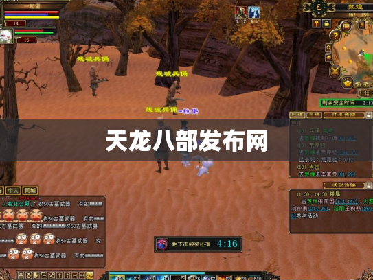 天龙八部发布网