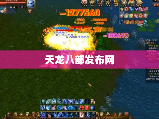 天龙八部发布网