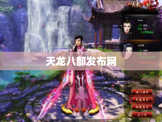 天龙八部发布网