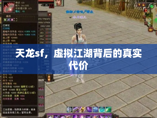 天龙sf，虚拟江湖背后的真实代价