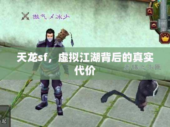天龙sf，虚拟江湖背后的真实代价