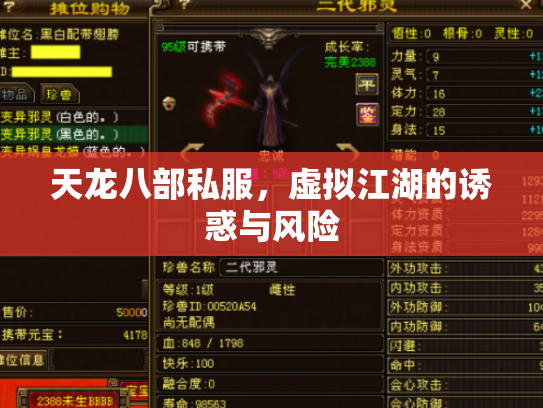 天龙八部私服，虚拟江湖的诱惑与风险