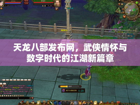 天龙八部发布网，武侠情怀与数字时代的江湖新篇章