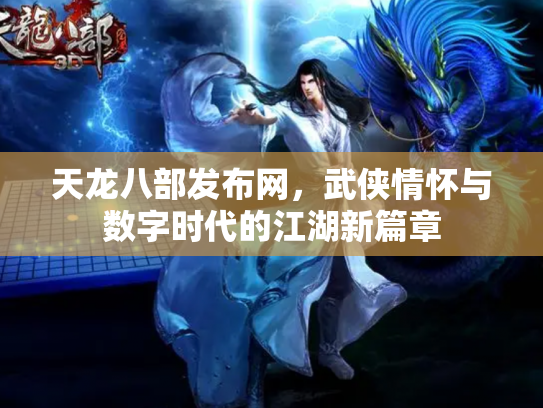天龙八部发布网，武侠情怀与数字时代的江湖新篇章