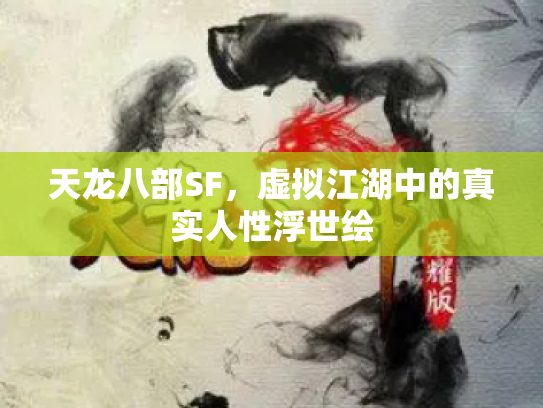 天龙八部SF，虚拟江湖中的真实人性浮世绘