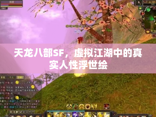 天龙八部SF，虚拟江湖中的真实人性浮世绘
