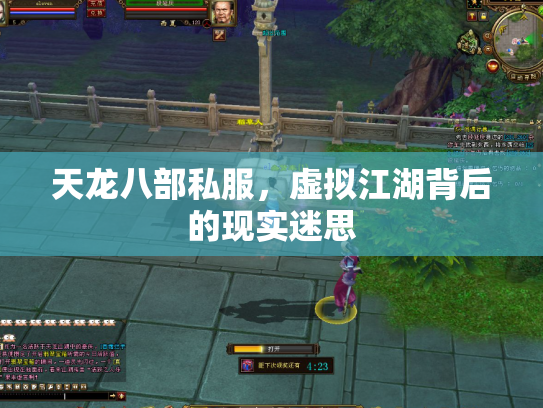 天龙八部私服，虚拟江湖背后的现实迷思