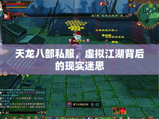 天龙八部私服，虚拟江湖背后的现实迷思