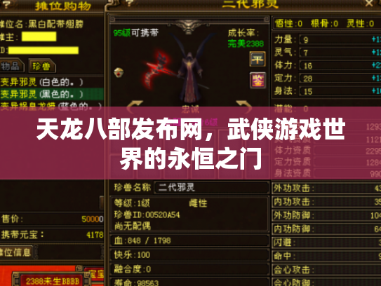 天龙八部发布网，武侠游戏世界的永恒之门