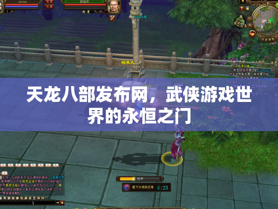 天龙八部发布网，武侠游戏世界的永恒之门