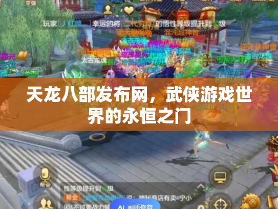 天龙八部发布网，武侠游戏世界的永恒之门