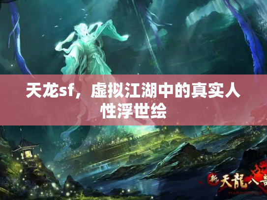天龙sf，虚拟江湖中的真实人性浮世绘