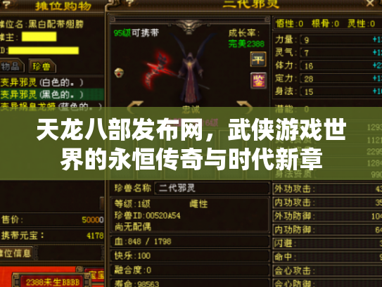 天龙八部发布网，武侠游戏世界的永恒传奇与时代新章