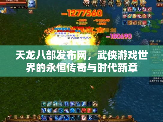 天龙八部发布网，武侠游戏世界的永恒传奇与时代新章