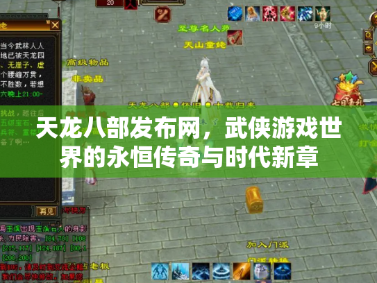 天龙八部发布网，武侠游戏世界的永恒传奇与时代新章