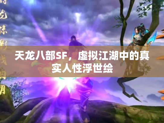 天龙八部SF，虚拟江湖中的真实人性浮世绘