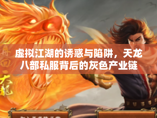 虚拟江湖的诱惑与陷阱，天龙八部私服背后的灰色产业链