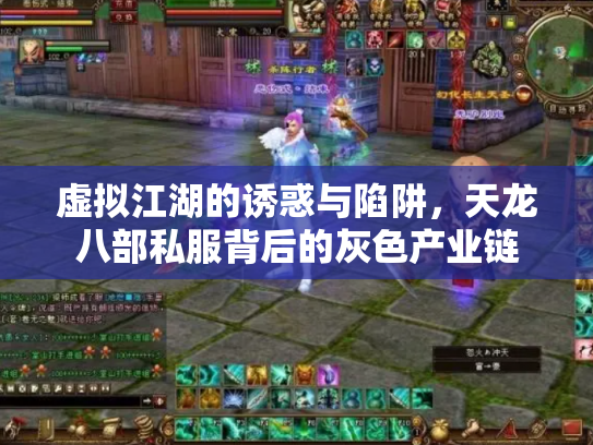 虚拟江湖的诱惑与陷阱，天龙八部私服背后的灰色产业链