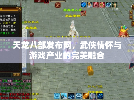 天龙八部发布网，武侠情怀与游戏产业的完美融合