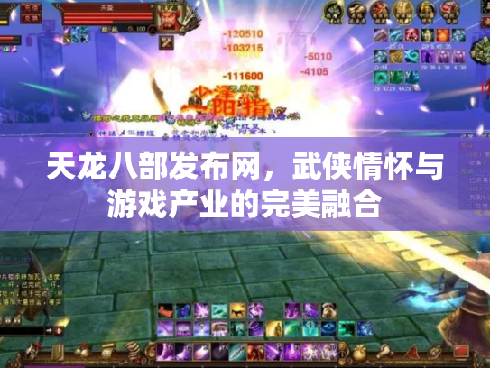 天龙八部发布网，武侠情怀与游戏产业的完美融合