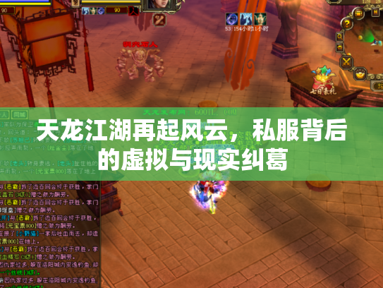 天龙江湖再起风云，私服背后的虚拟与现实纠葛