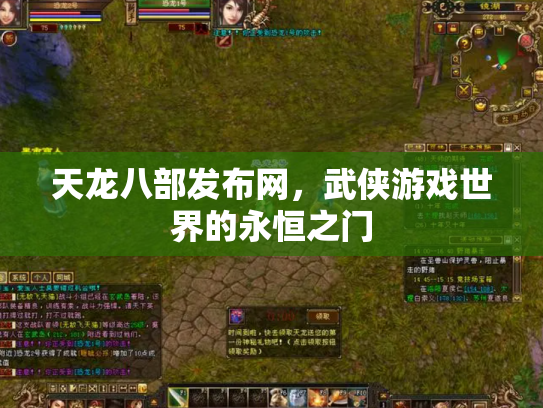 天龙八部发布网，武侠游戏世界的永恒之门