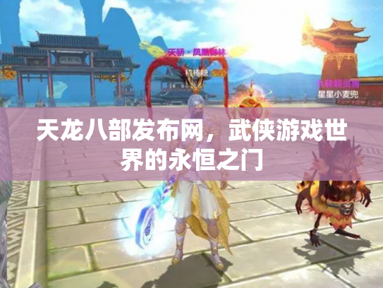 天龙八部发布网，武侠游戏世界的永恒之门