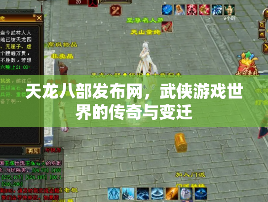 天龙八部发布网，武侠游戏世界的传奇与变迁