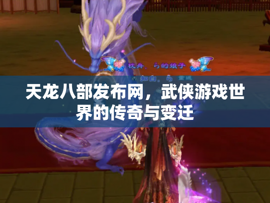天龙八部发布网，武侠游戏世界的传奇与变迁