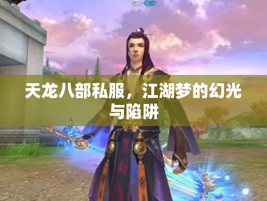 天龙八部私服，江湖梦的幻光与陷阱
