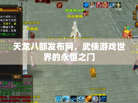 天龙八部发布网，武侠游戏世界的永恒之门