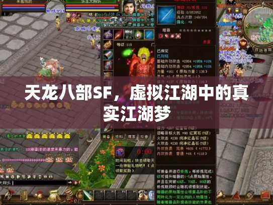 天龙八部SF，虚拟江湖中的真实江湖梦