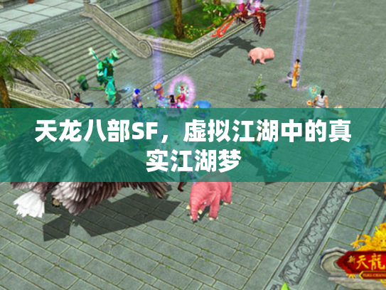 天龙八部SF，虚拟江湖中的真实江湖梦