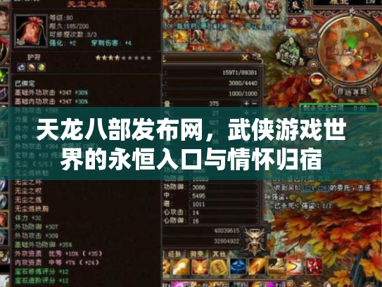 天龙八部发布网，武侠游戏世界的永恒入口与情怀归宿