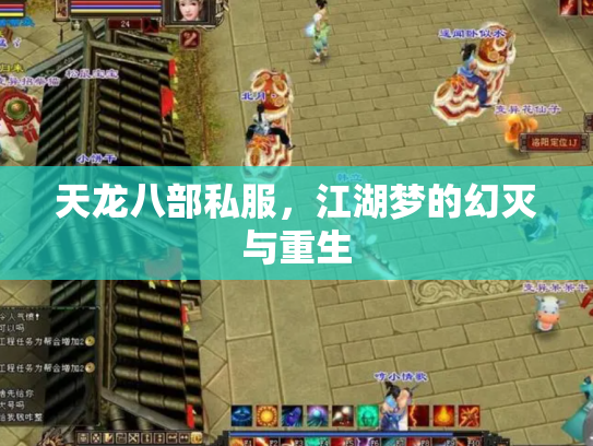 天龙八部私服，江湖梦的幻灭与重生