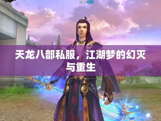 天龙八部私服，江湖梦的幻灭与重生