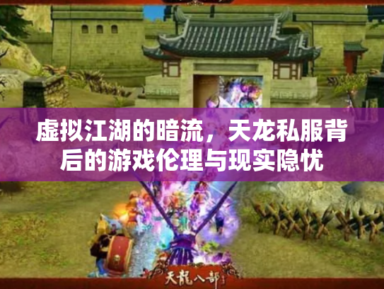 虚拟江湖的暗流，天龙私服背后的游戏伦理与现实隐忧