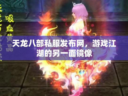 天龙八部私服发布网，游戏江湖的另一面镜像