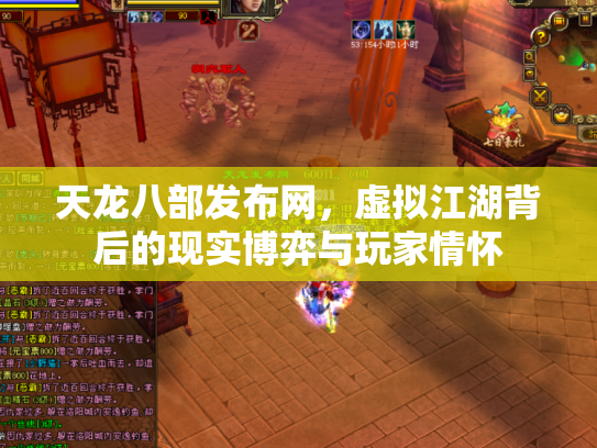 天龙八部发布网，虚拟江湖背后的现实博弈与玩家情怀