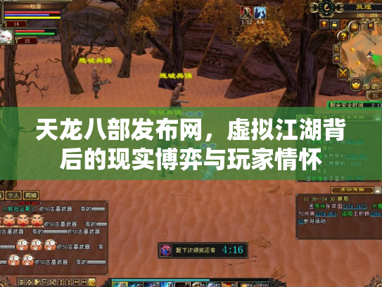 天龙八部发布网，虚拟江湖背后的现实博弈与玩家情怀