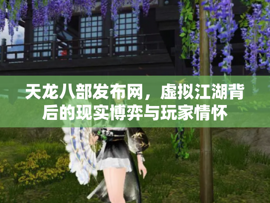 天龙八部发布网，虚拟江湖背后的现实博弈与玩家情怀
