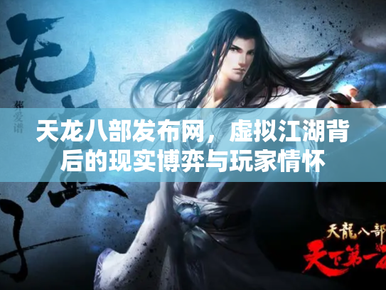 天龙八部发布网，虚拟江湖背后的现实博弈与玩家情怀