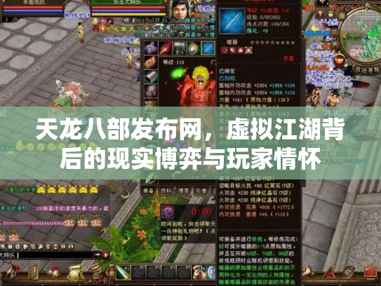 天龙八部发布网，虚拟江湖背后的现实博弈与玩家情怀
